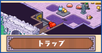 トラップ