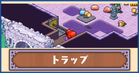 トラップの効果と解放条件一覧