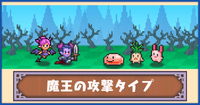 魔王の攻撃タイプ