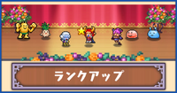 ランクアップ