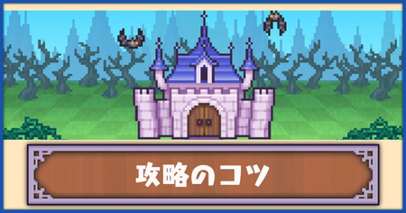 攻略に役立つコツ・知っておくと良いこと