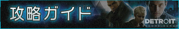 攻略ガイド