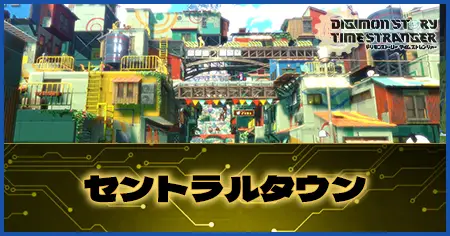 セントラルタウンの画像