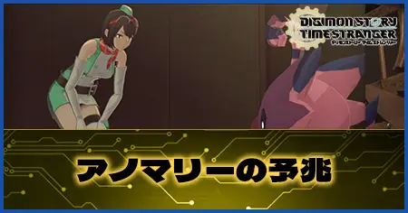 アノマリーの予兆の画像