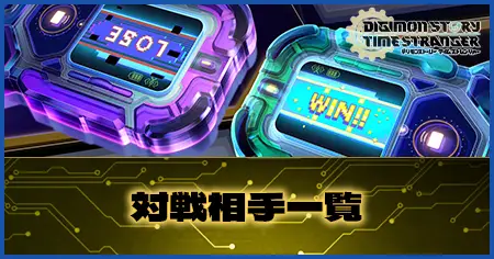 対戦相手一覧の画像