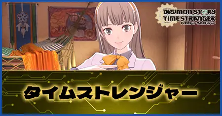 タイムストレンジャーの画像