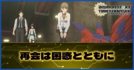 再会は困惑とともにの画像