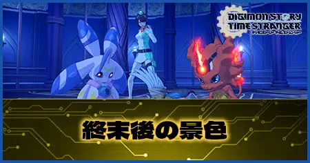 終末後の景色の画像