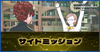 サイドミッション