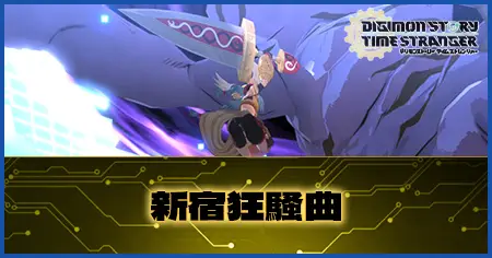 新宿狂騒曲の画像