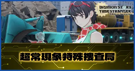 超常現象特殊捜査局の画像