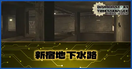 新宿地下水路の画像