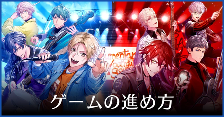 ゲーム・シナリオの進め方