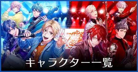 キャラクター一覧