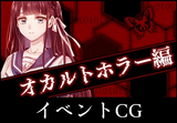 オカルトホラー編CG回収ガイド
