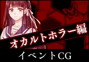 オカルトホラー編のCG（スチル）解放条件一覧