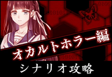 オカルトホラー編シナリオ攻略