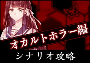 オカルトホラー編の攻略情報