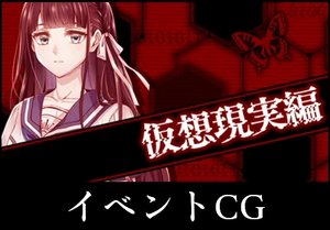 仮想現実編のCG（スチル）解放条件一覧