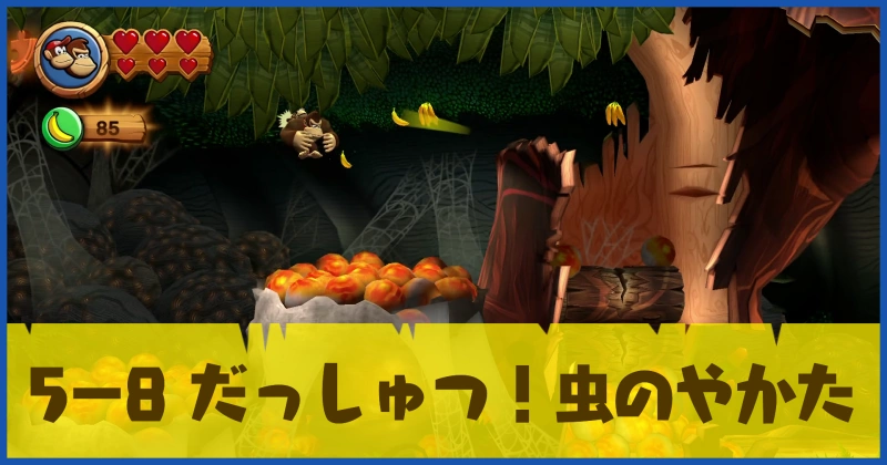 【ドンキー リターンズHD】5-8 だっしゅつ！虫のやかたの攻略情報 - ドンキーコング リターンズHD 攻略Wiki：ヘイグ