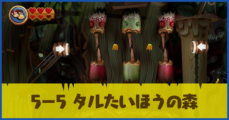 5-5 タルたいほうの森の攻略情報