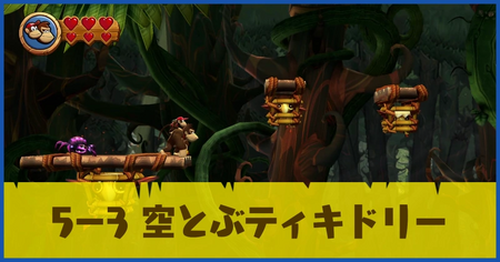 5-3 空とぶティキドリーの攻略情報