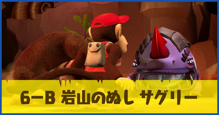6-B 岩山のぬし サグリーの攻略情報