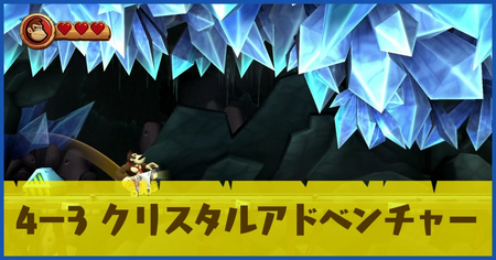 4-3 クリスタルアドベンチャーの攻略情報