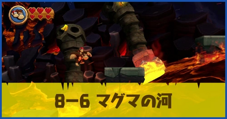 8-6 マグマの河の攻略情報
