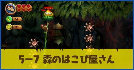 5-7 森のはこび屋さんの攻略情報