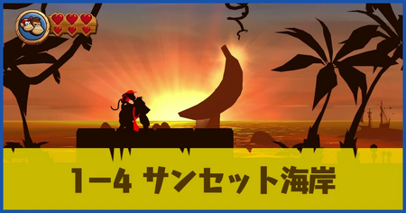 1-4 サンセット海岸の攻略情報