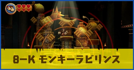 8-K モンキーラビリンスの攻略情報