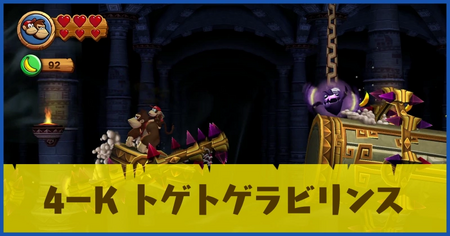 4-K トゲトゲラビリンスの攻略情報