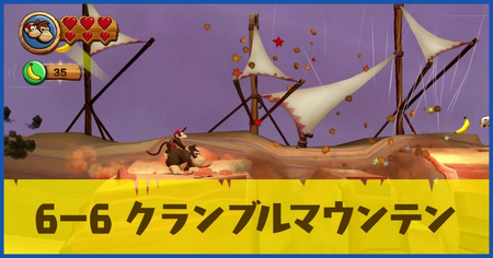 6-6 クランブルマウンテンの攻略情報