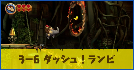3-6 ダッシュ！ランビの攻略情報