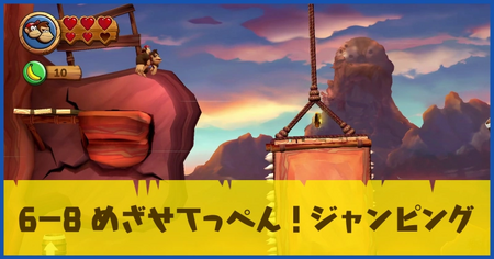 6-8 めざせてっぺん！ジャンピングの攻略情報