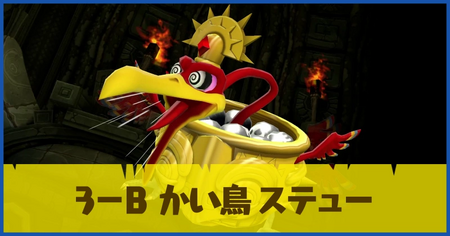 3-B かい鳥 ステューの攻略情報