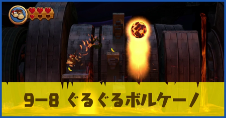 9-8 ぐるぐるボルケーノの攻略情報