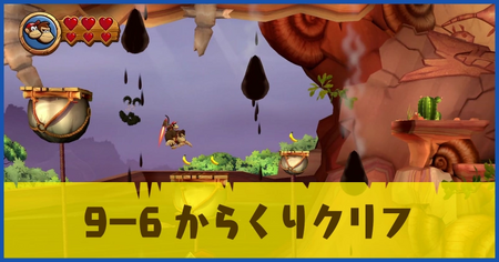 9-6 からくりクリフの攻略情報