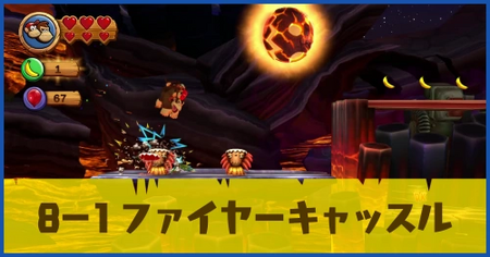 8-1 ファイヤーキャッスルの攻略情報
