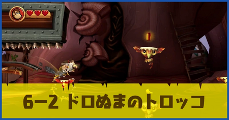 6-2 ドロぬまのトロッコの攻略情報
