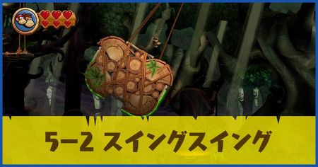 5-2 スイングスイングの攻略情報
