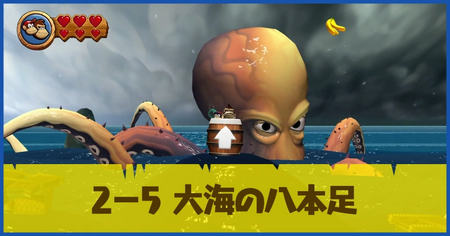 2-5 大海の八本足の攻略情報