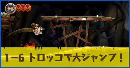 1-6 トロッコで大ジャンプ！の攻略情報