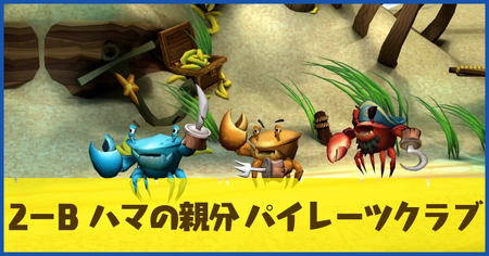 2-B ハマの親分 パイレーツクラブの攻略情報