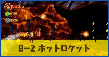 8-2 ホットロケットの攻略情報