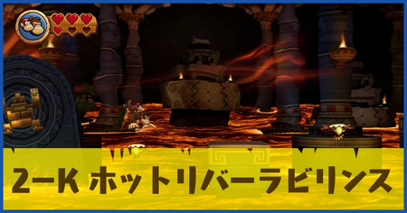 2-K ホットリバーラビリンスの攻略情報