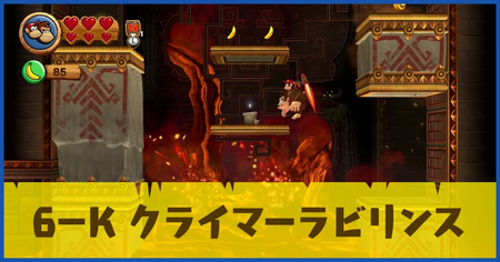 6-K クライマーラビリンスの攻略情報