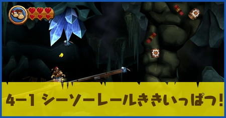 4-1 シーソーレールききいっぱつ！の攻略情報
