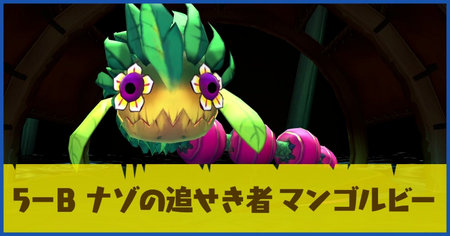 5-B ナゾの追せき者 マンゴルビーの攻略情報